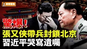 驚爆張又俠帶兵封鎖北京習近平哭寫遺囑(視頻)