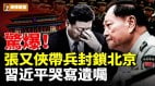驚爆張又俠帶兵封鎖北京習近平哭寫遺囑(視頻)