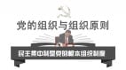 习近平四中全会“补办手续”新政如何民主集中(组图)