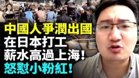 国外打工待遇超好上海有钱人挤破头移民日本(视频)