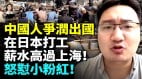 国外打工待遇超好上海有钱人挤破头移民日本(视频)
