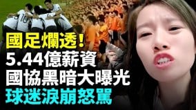 國人怒駡國協5.44億薪資分配榜曝光王健林嘆這批人完不成中國夢(視頻)