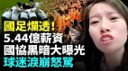 國人怒駡國協5.44億薪資分配榜曝光王健林嘆這批人完不成中國夢(視頻)