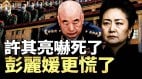 许其亮之死“成也萧何败也萧何”(视频)