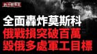 莫斯科48小時內遭數百次空襲烏軍精準打擊俄微電子工廠(視頻)