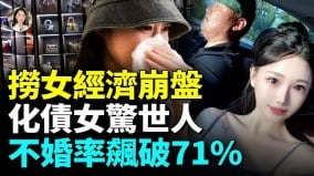 71男性不婚不育单身人数超2.4亿(视频)