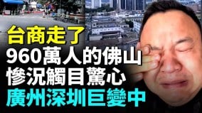 赶走台商后960万人的广东佛山惨况触目惊心(视频)