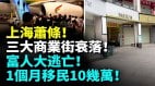 2500万人的大上海萧条三大商业街衰落(视频)