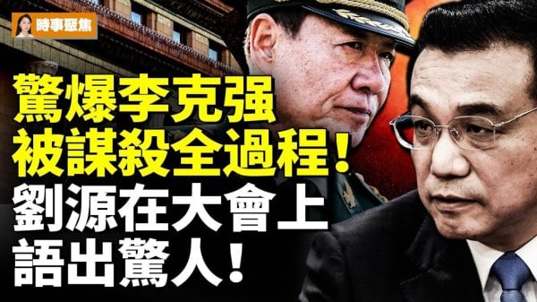 惊爆李克强被害完整过程刘源在大会上语出惊人(视频)