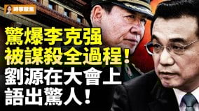 惊爆李克强被害完整过程刘源在大会上语出惊人(视频)