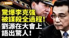 惊爆李克强被害完整过程刘源在大会上语出惊人(视频)