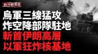 乌勇夺苏梅四地地空合围三线猛攻(视频)