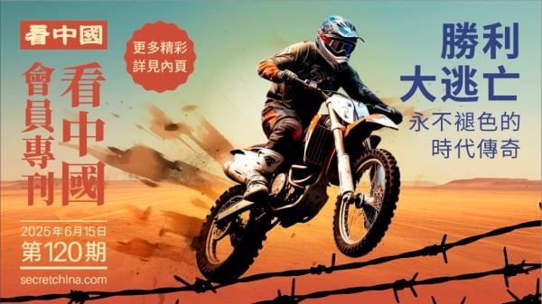 胜利大逃亡——永不褪色的时代传奇(图)