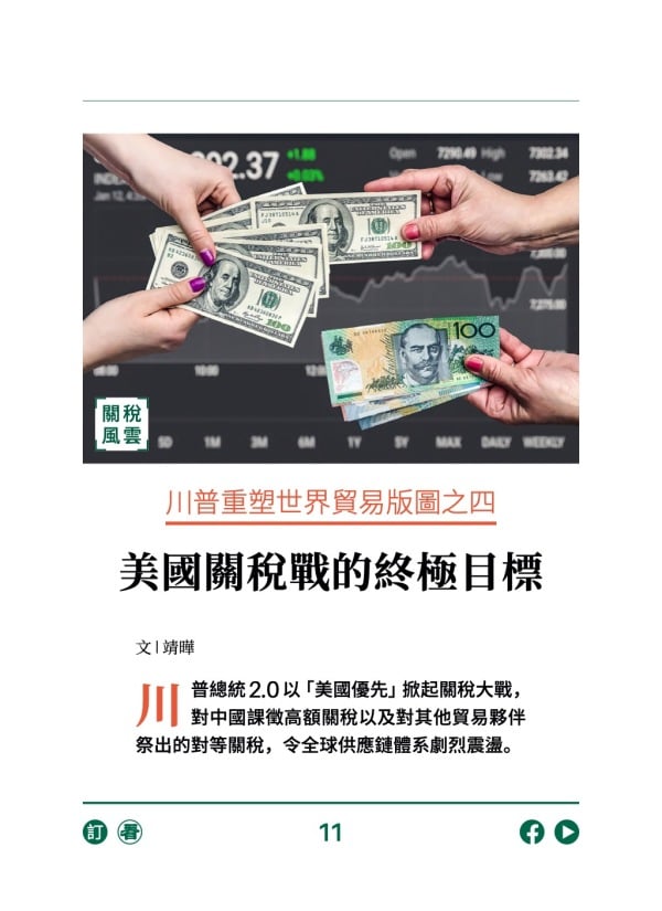 川普重塑世界贸易版图之四 美国关税战的终极目标