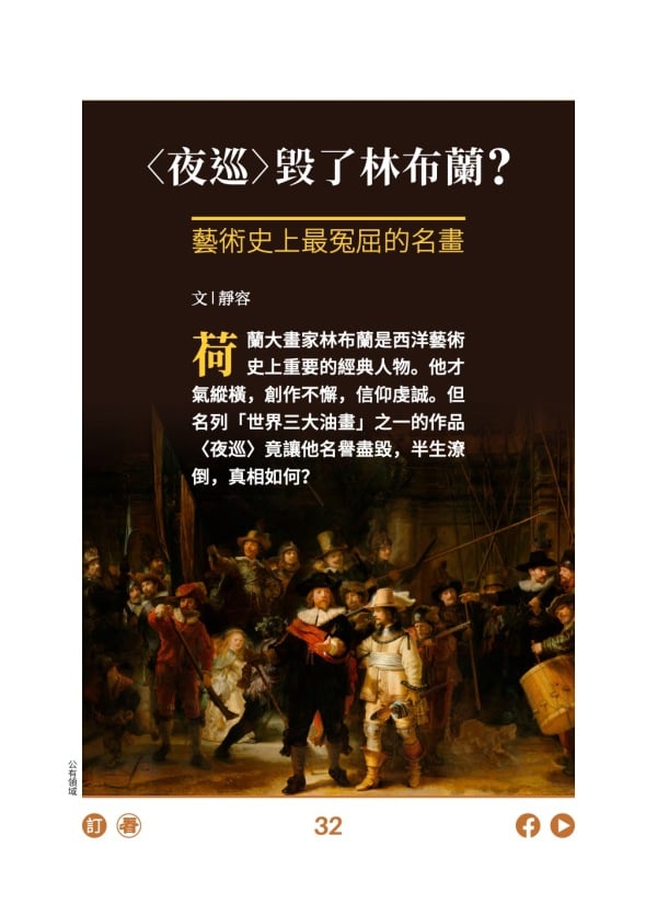 〈夜巡〉毁了林布兰? 艺术史上最冤屈的名画