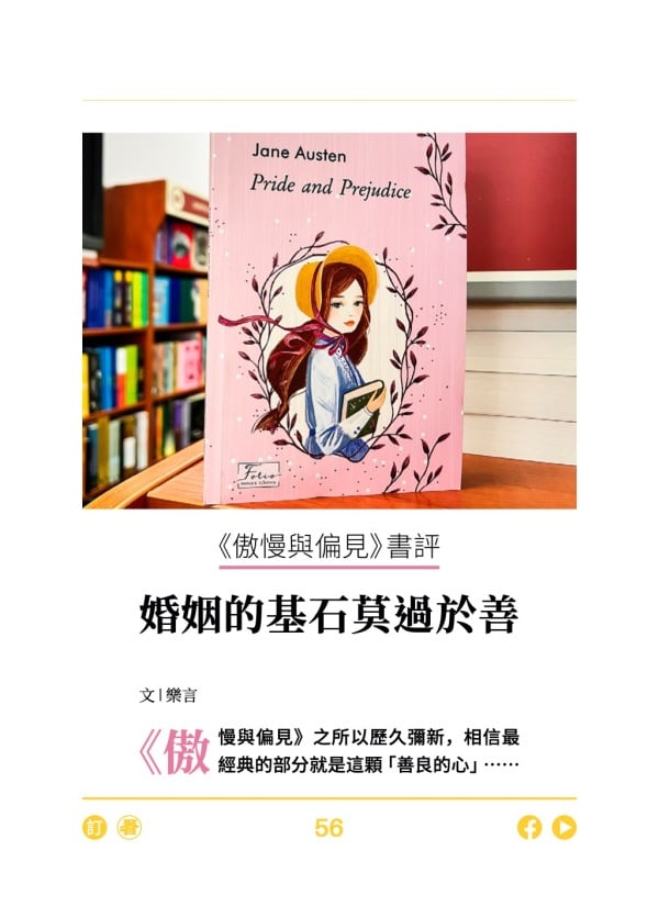 《傲慢与偏见》书评 婚姻的基石莫过于善