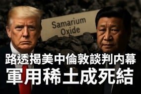 路透爆料中美倫敦談判內幕死結曝光(圖)