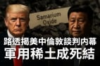 路透爆料中美伦敦谈判内幕死结曝光(图)