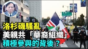 【谢田时间】洛杉矶骚乱背后操控人目的明确破坏川普总统形象和政绩(视频)