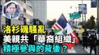 【谢田时间】洛杉矶骚乱背后操控人目的明确破坏川普总统形象和政绩(视频)