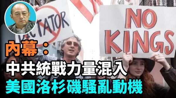 【袁红冰热点】中共统战力量混入美国洛杉矶骚乱动机内幕(视频)