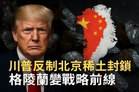 格陵兰成抗共要塞川普布局北极对抗中国稀土霸权(图)
