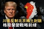 格陵兰成抗共要塞川普布局北极对抗中国稀土霸权(图)