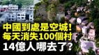 中国南方没人北方也没人4亿人哪去了每天消失100个村落　(视频)