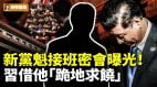 新党魁接班密会曝光习近平借他“跪地求饶”(视频)