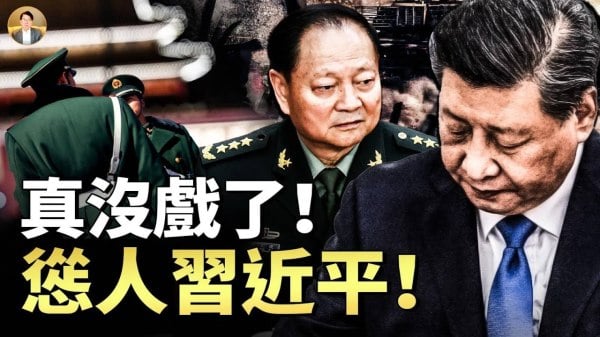 就这样子退场了怂人习近平：上不能守帝位下不能护妻女自绝于百姓(视频)