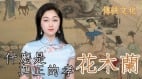 【美玲文化談】什麼是真正的孝(視頻)