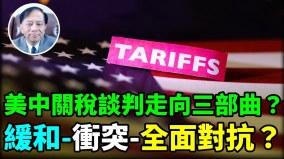 【謝田時間】美中關稅倫敦談判川普小勝一局(視頻)