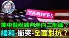 【謝田時間】美中關稅倫敦談判川普小勝一局(視頻)