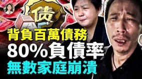 百万负债压垮人生居民负债率飙破80钱究竟去哪了(视频)