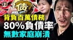 百万负债压垮人生居民负债率飙破80钱究竟去哪了(视频)