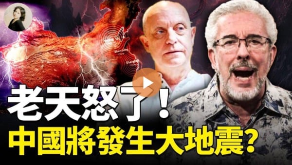惊人预言：中国将发生大地震神要终结中共(图)