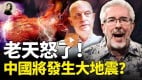 惊人预言：中国将发生大地震神要终结中共(图)