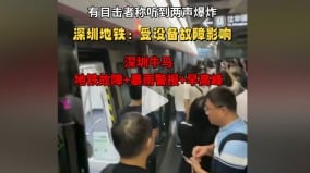 深圳地铁传突发爆炸冒烟官方紧急辟谣(图)