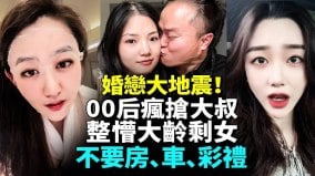 婚戀大地震00後女生瘋搶80後大叔整懵大齡剩女(視頻)