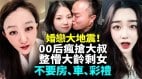 婚戀大地震00後女生瘋搶80後大叔整懵大齡剩女(視頻)