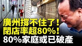 广州撑不住了闭店率超80中产破产80家庭或已破产(视频)