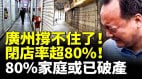 廣州撐不住了閉店率超80中產破產80家庭或已破產(視頻)