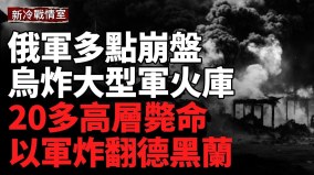 连毁三套防空系统乌飞袭俄指挥部；炸俄大型军火库(视频)