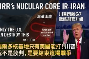伊朗關鍵核基地藏90米山腹唯一破解武器在美軍手裏(圖)