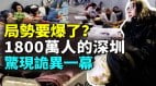 1800萬人的深圳徹底「爆」了現六大反常現象(視頻)