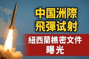 中共ICBM洲际飞弹试射南太平洋新西兰惊爆内幕(图)