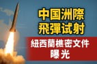 中共ICBM洲际飞弹试射南太平洋新西兰惊爆内幕(图)