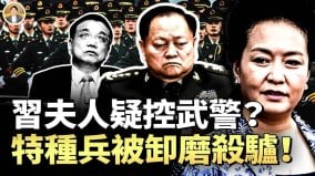 彭丽媛掌控武警张又侠后怕特种兵被卸磨杀驴(视频)