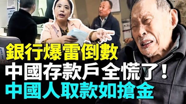 钱还在银行人却取不出中国金融恐慌大爆发(视频)