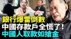 钱还在银行人却取不出中国金融恐慌大爆发(视频)